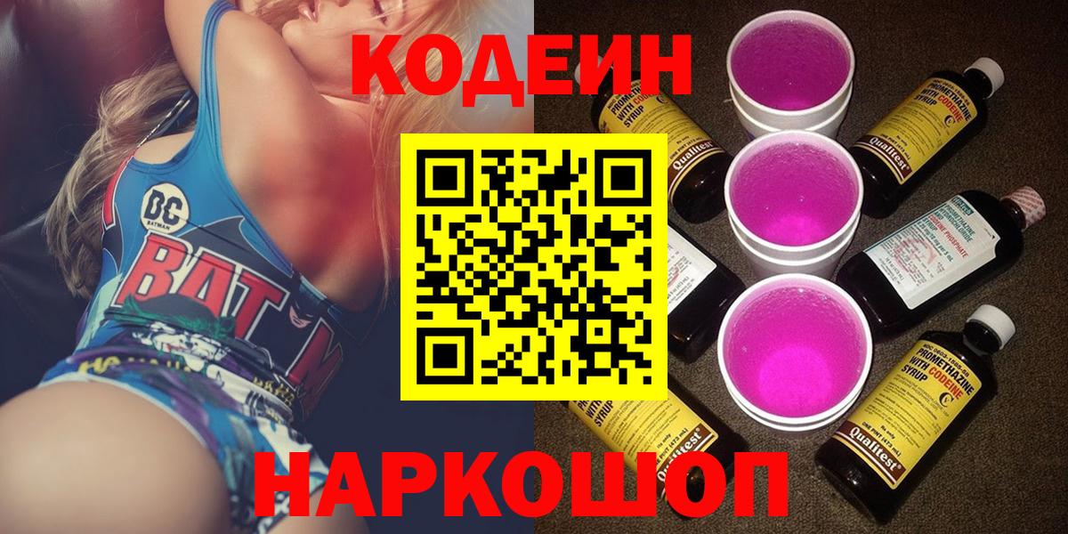 Кодеин Purple Drank  закладки  Ханты-Мансийск  Вход с VPN  Кодеин напиток Lean (лин) 